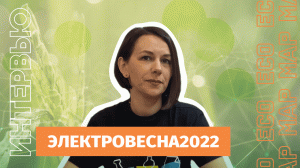 Мария Яковлева: электровесна-2022