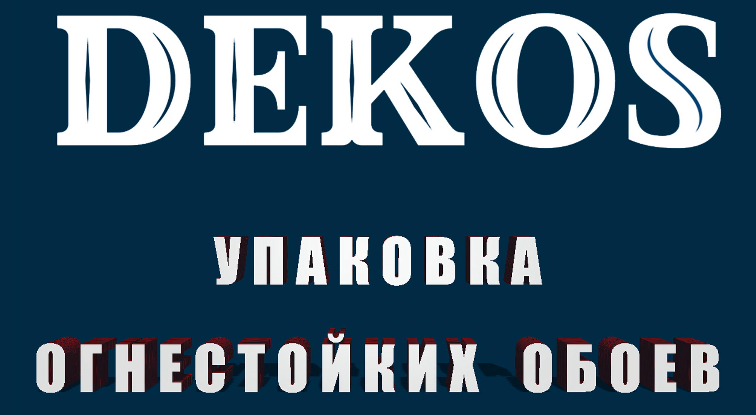 Прочная упаковка огнестойких обоев класса пожарной безопасности КМ0 и группы НГ