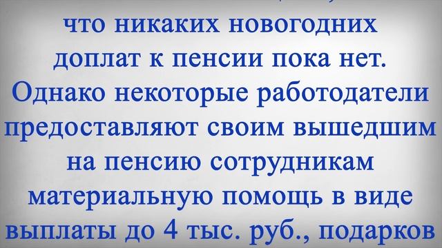 Новогодние Доплаты к Пенсии!