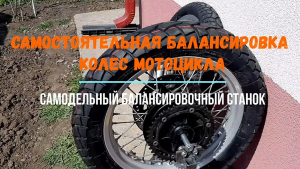 Как самостоятельно отбалансировать колесо мотоцикла