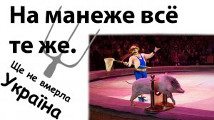 Экзотариум. Чмоня. Дела #уёво. Гордость за #Украина. #рулетка #культура #воспитание #трещина #404