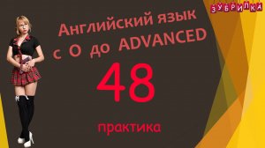 48. Английский язык с 0 до уровня ADVANCED