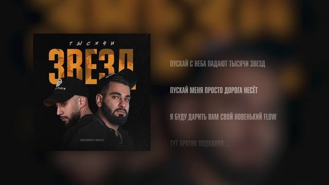 MAGERAMOV & DAVeed - Тысячи звёзд (lyric video)