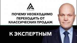 Почему необходимо переходить от классических продаж к экспертным продажам. Дмитрий Норка.mp4