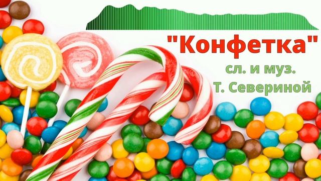 Песня конфета слова. Слово конфета. Конфетка текст. Муравей и конфетка с текстом.