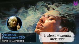 ПОЧЕМУ ОБ ЭТОМ НЕ РАССКАЗЫВАЮТ? Система Естественного Оздоровления Галины Шаталовой