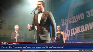 Рафет Ел Роман (Rafet El Roman) освободи сърцата на „Освобождение“