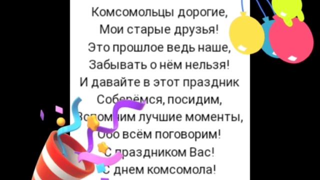 С ДНЕМ РОЖДЕНИЯ КОМСОМОЛА! ??? 29.10.2023г. ДАЙТЕ, ДАЙТЕ НОСТАЛЬГИИ! В КОМСОМОЛ ХОТЯ Б НА ЧАС...