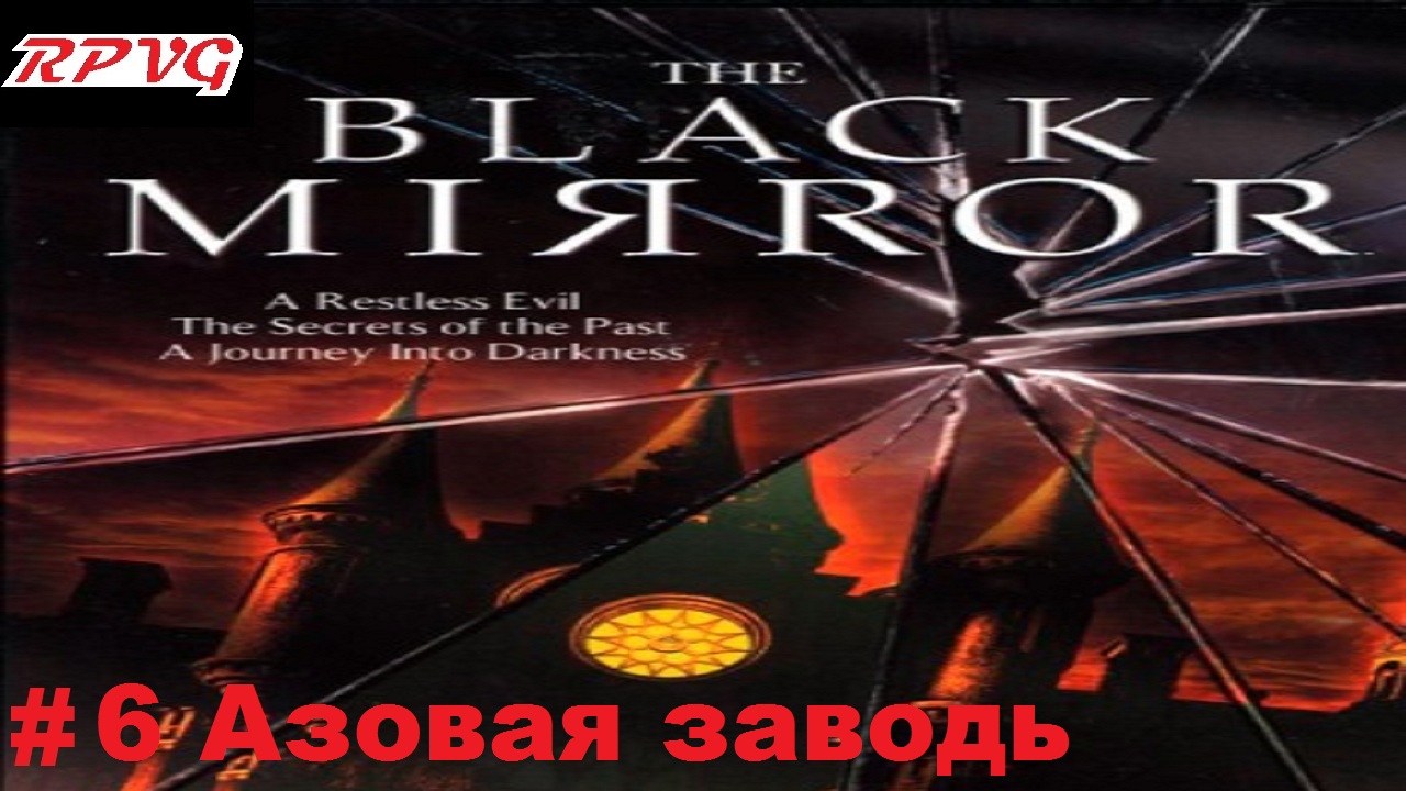 Прохождение The Black Mirror (Черное зеркало) - Серия 6: Азовая заводь