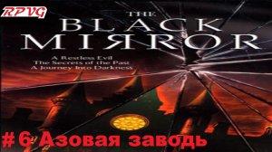 Прохождение The Black Mirror (Черное зеркало) - Серия 6: Азовая заводь