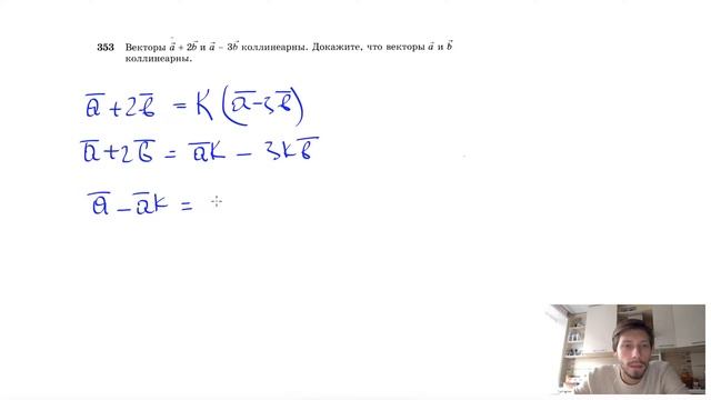 №353. Векторы a + 2b и a - 3b коллинеарны. Докажите, что векторы a и b коллинеарны.