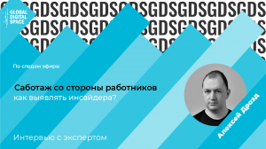 Алексей Дрозд | Системный подход в защите компании от инсайдерских угроз.