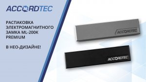 Распаковка электромагнитного замка ACCORDTEC ML-200K Premium в обновлённом НЕО-дизайне.