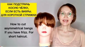 Как подстричь КОСУЮ ЧЁЛКУ, если есть вихры_ How to CUt asymmetrical bangs.mp4