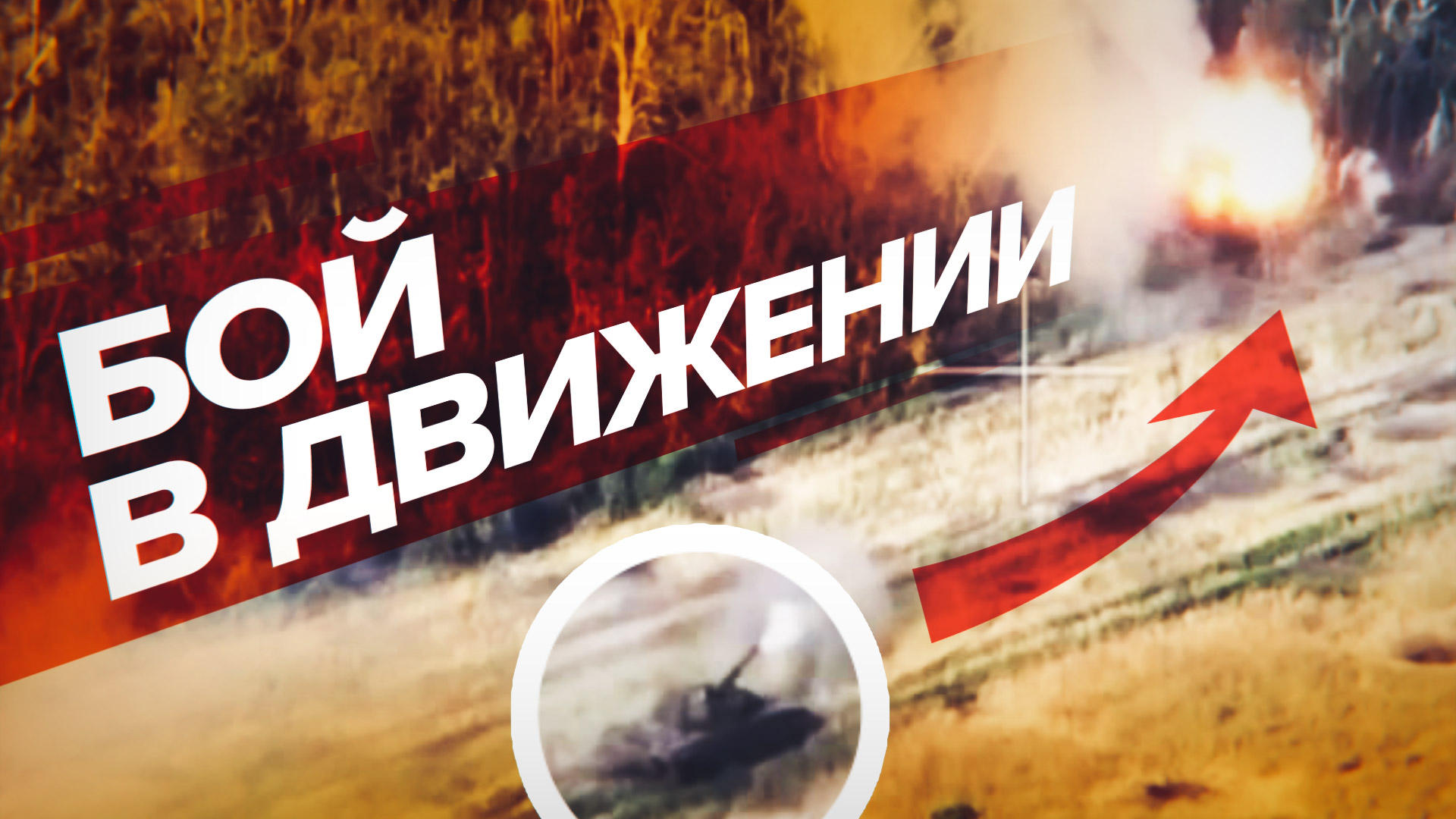 Российские БМП и танки уничтожают боевиков ВСУ в Серебрянском лесничестве