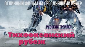 отличный фильм на сегодняшний вечер - Тихоокеанский рубеж (2013)