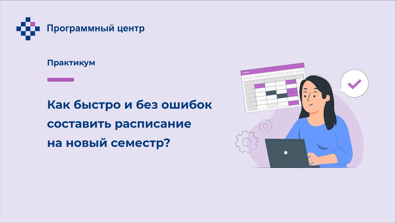 Как быстро и без ошибок составить расписание на новый семестр?