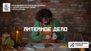 Литейное дело