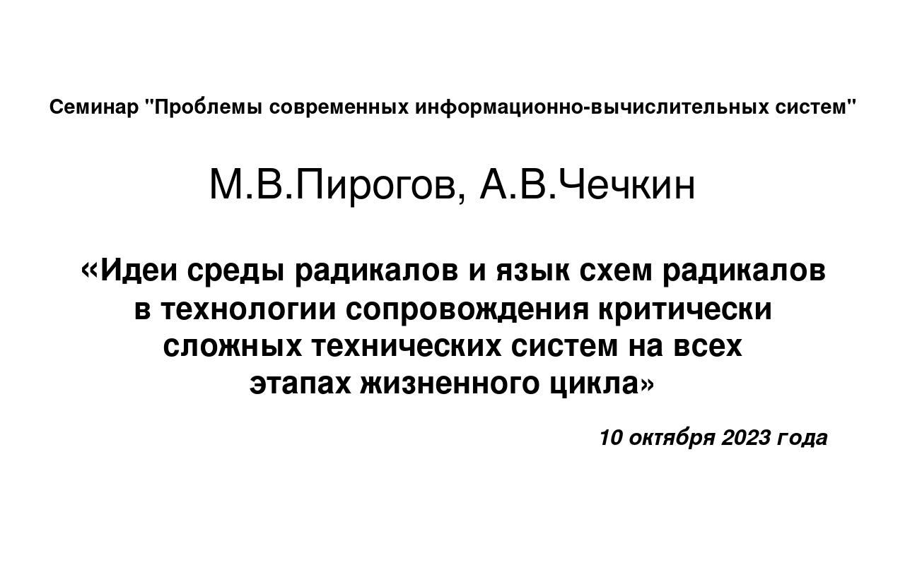 10 октября 2023 года, А.В.Чечкин, М.В.Пирогов