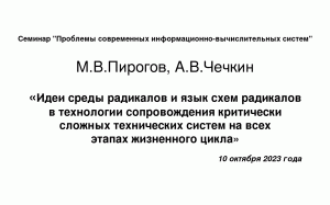 10 октября 2023 года, А.В.Чечкин, М.В.Пирогов