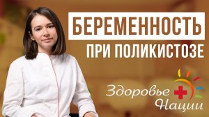 Можно ли забеременеть при поликистозе?