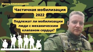 Мобилизация и клапан сердца. Жизнь клапанщика.