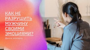 КАК НЕ РАЗРУШИТЬ МУЖЧИНУ СВОИМИ ЭМОЦИЯМИ? КАК ЖЕНЩИНЕ ВЫРАЖАТЬ СВОИ ЭМОЦИИ МУЖЧИНЕ?