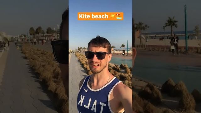 Kite Beach. Идеальное место для бега и прогулок #shorts #shortvideo #дубай #пляж #kitebeachdubai