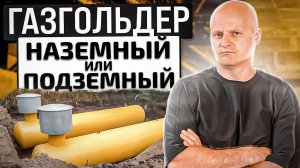 Почему чаще покупают подземный газгольдер, а не наземный? 3 фактора, которые влияют на это?