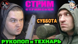 Стрим:  Уголок Технаря + Рукопоп