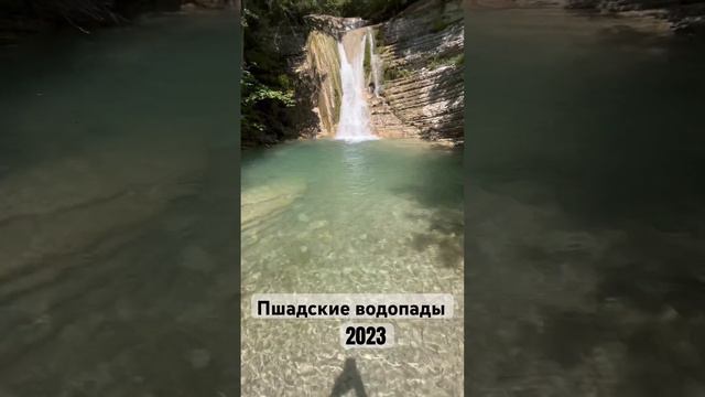 Экскурсия на #Пшадские водопады 2023