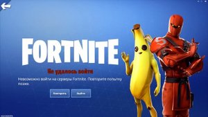 ? Не удалось Войти Невозможно войти на серверы Fortnite