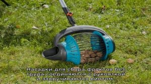 Плодосборник Gardena