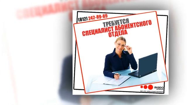 Работа во Всеволожске. Требуется специалист абонентского отдела