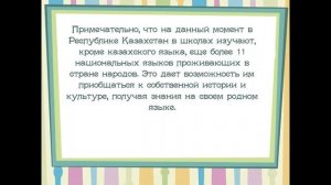 День языков народов Казахстана