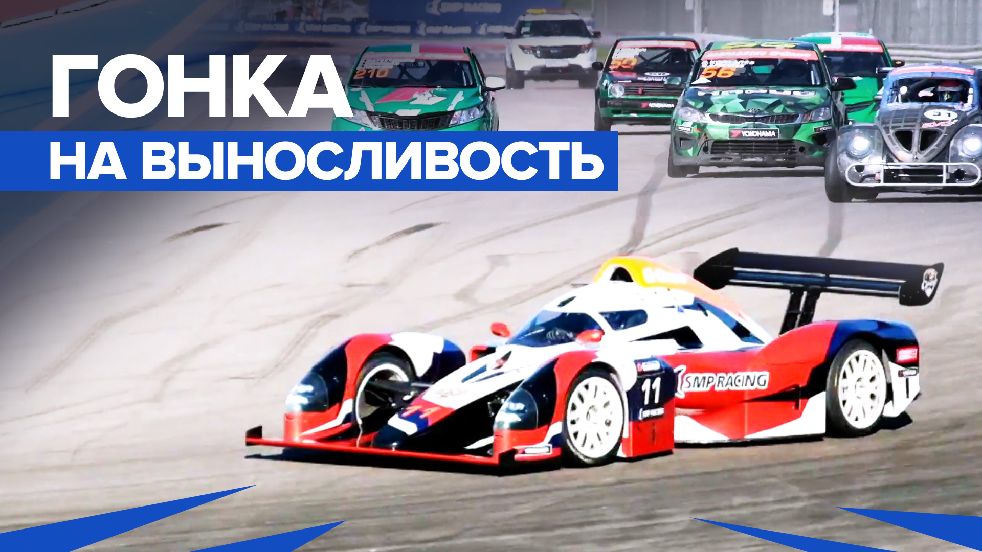 На максимальных скоростях: в Сочи прошёл первый этап Российской серии кольцевых гонок