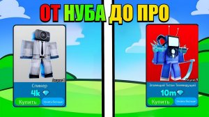 ОТ НУБА ДО ПРО ВЫПОЛНЯЯ КВЕСТЫ в Toilet Tower Defense Roblox