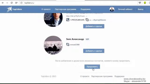 Друзья вконтакте! Как добавить 10000 друзей вконтакте сервис Topliders 1 смотреть онлайн