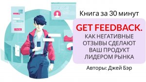 Get Feedback Как негативные отзывы сделают ваш продукт лидером рынка | Джей Бэр