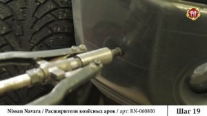 Инструкция по установке расширителей на колесные арки Nissan Navara (russ-artel.ru)