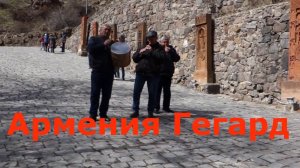 Армения Гегард_Фильм 3 из серии красивейших мест Армении