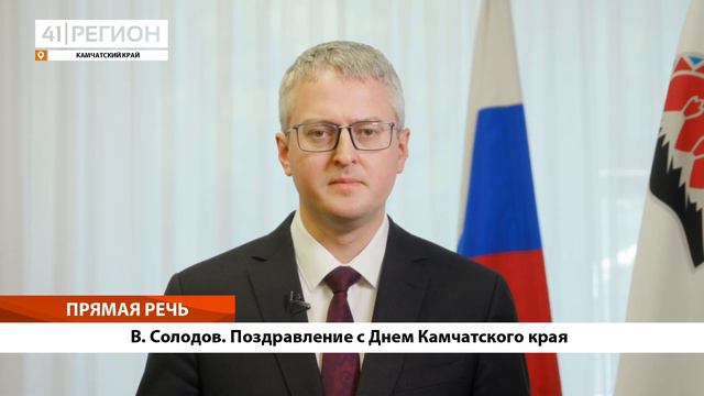 ПРЯМАЯ РЕЧЬ: В.СОЛОДОВ. ПОЗДРАВЛЕНИЕ С ДНЕМ КАМЧАТСКОГО КРАЯ смотреть онлайн