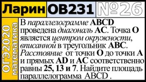 Задание 26 из Варианта Ларина №231 обычная версия ОГЭ-2020.