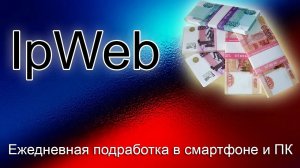 Ежедневная подработка в смартфоне или за компьютером