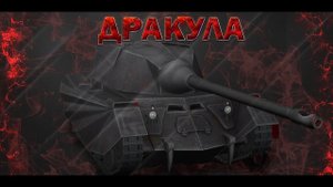 Как получить редкий танк !