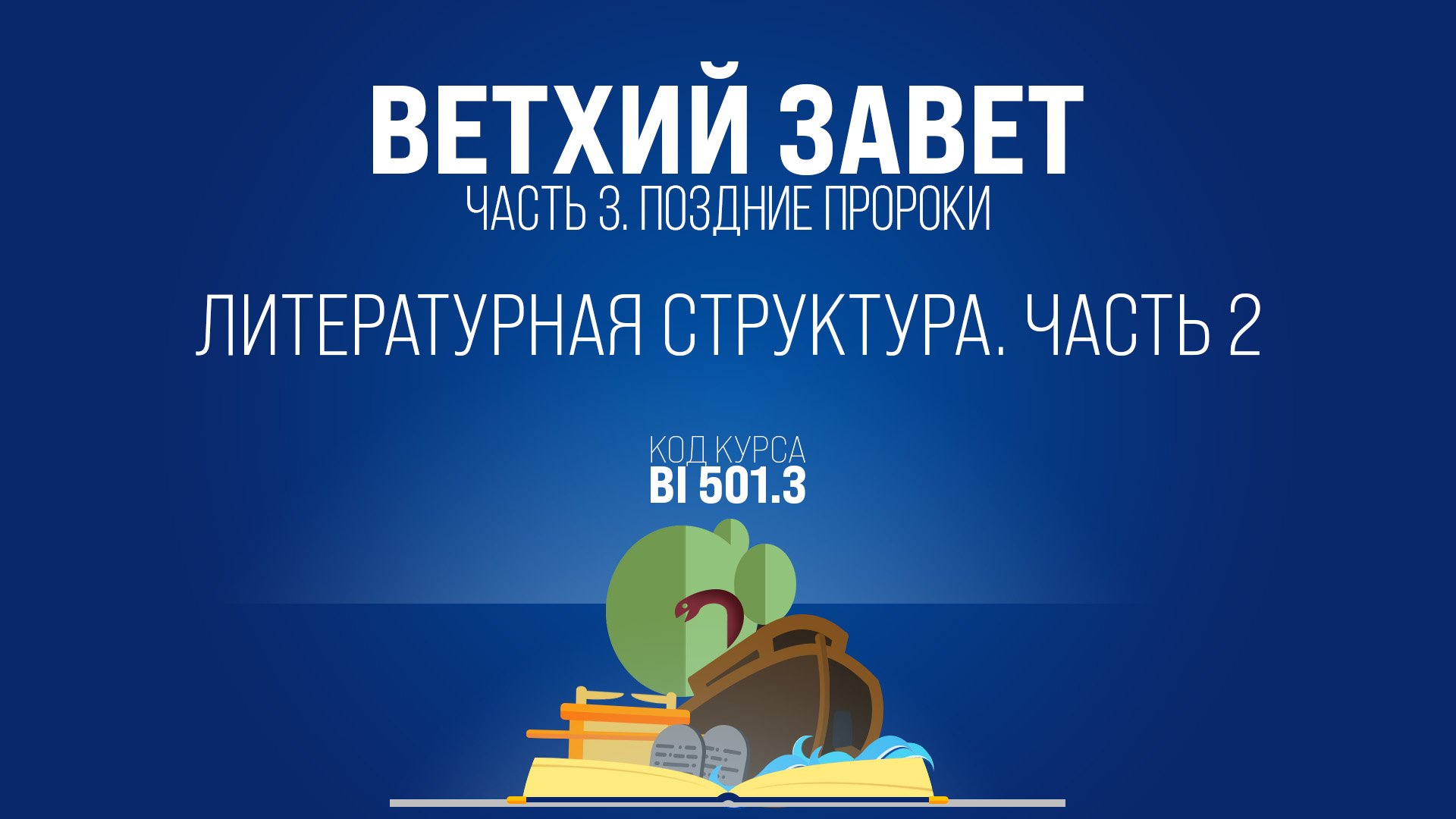 BI501.3 Rus 11. Книга пророка Исаии. Литературная структура. Часть 2