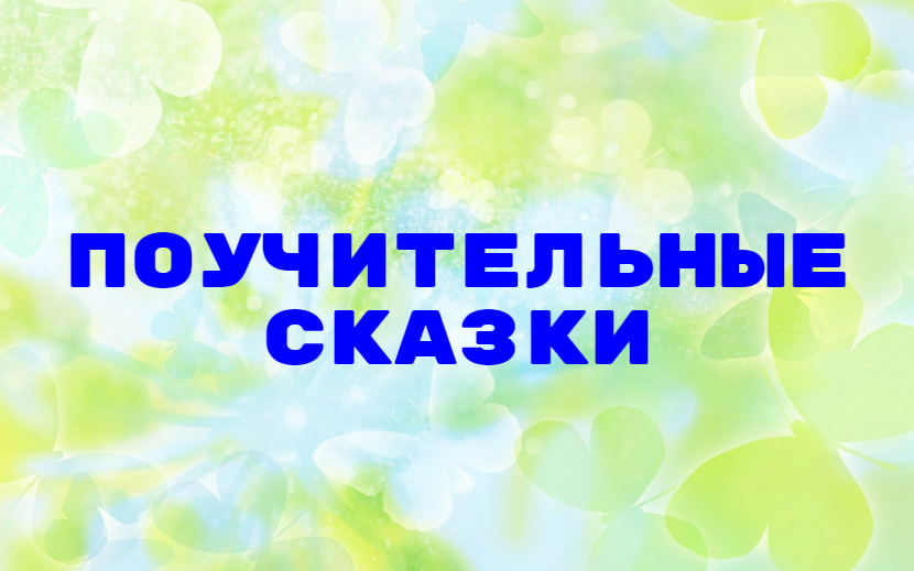 Поучительные сказки. Милосердие.