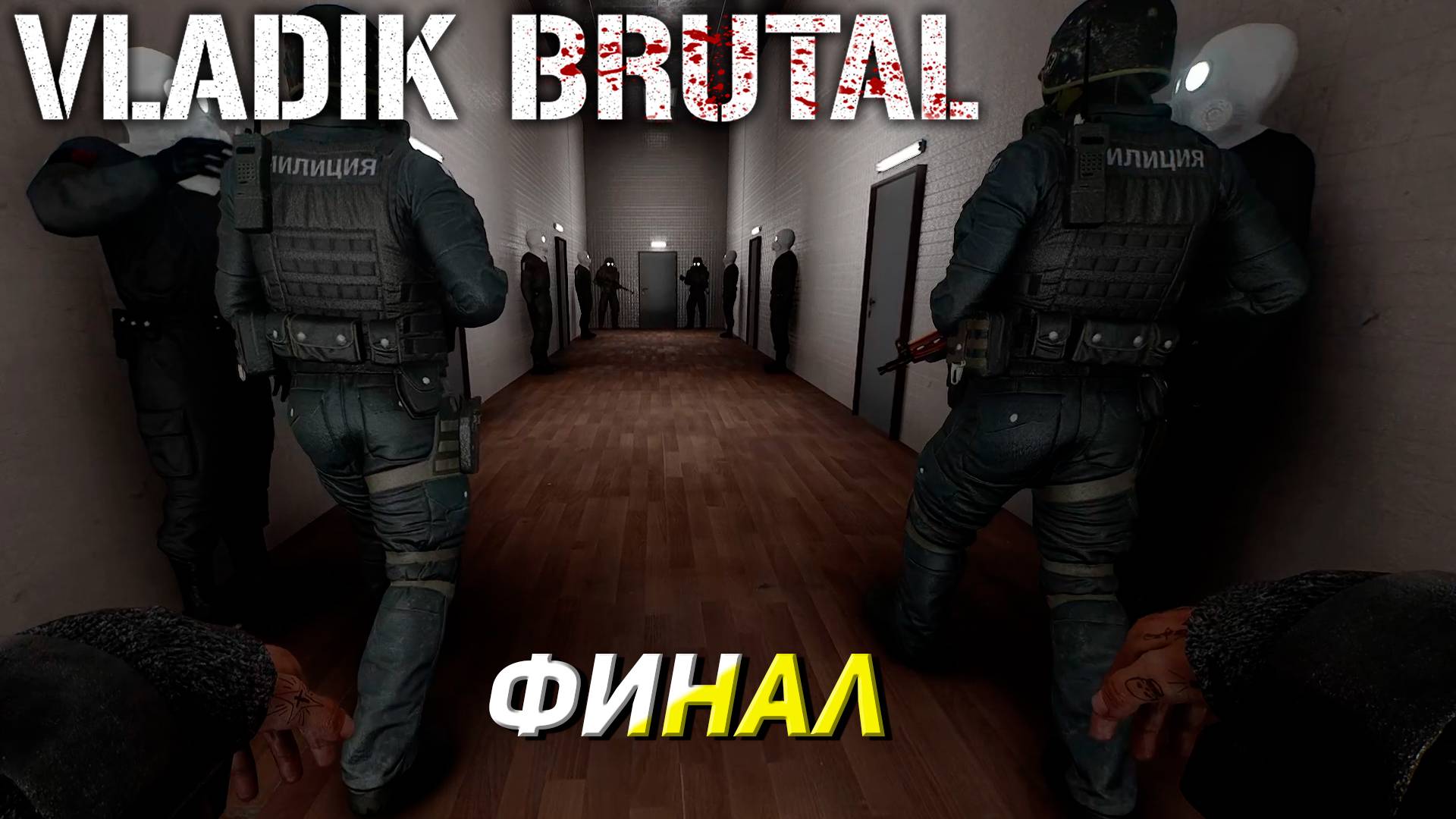 ФИНАЛ ➤ Vladik Brutal #9