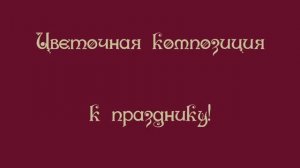 Цветочная композиция.mp4