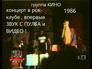 (НЕ КАВЕР!)концерт группы КИНО в рок-клубе.(День рождения Кости Кинчева)-1986(ВИДЕО,  ЗВУК С ПУЛЬТА)